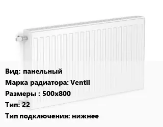 Радиатор стальной панельный Ventil 500х800 22 Подкл:нижнее